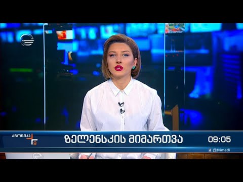 ქრონიკა 09:00 საათზე - 22 აპრილი, 2022 წელი